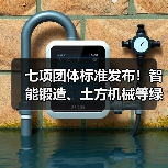 七项团体标准发布!智能锻造、土方机械等绿色技术引领行业升级(图1) 七项团体标准发布!智能锻造、土方机械等绿色技术引领行业升级(图1)