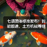 七项团体标准发布!智能锻造、土方机械等绿色技术引领行业升级(图4) 七项团体标准发布!智能锻造、土方机械等绿色技术引领行业升级(图4)