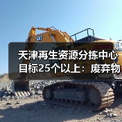 天津再生资源分拣中心目标25个以上:废弃物循环利用体系如何推进?(图1) 天津再生资源分拣中心目标25个以上:废弃物循环利用体系如何推进?(图1)