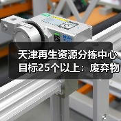 天津再生资源分拣中心目标25个以上:废弃物循环利用体系如何推进?(图4) 天津再生资源分拣中心目标25个以上:废弃物循环利用体系如何推进?(图4)