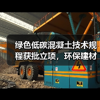 绿色低碳混凝土技术规程获批立项，环保建材迎来新机遇？（图4）