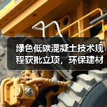 绿色低碳混凝土技术规程获批立项，环保建材迎来新机遇？（图3）