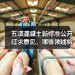 五项混凝土新标准公开征求意见,哪些领域将受冲击?(图2) 五项混凝土新标准公开征求意见,哪些领域将受冲击?(图2)