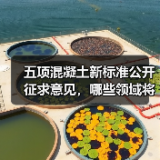 五项混凝土新标准公开征求意见,哪些领域将受冲击?(图3) 五项混凝土新标准公开征求意见,哪些领域将受冲击?(图3)