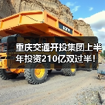 重庆交通开投集团上半年投资210亿双过半!公共交通客运量创新高(图2) 重庆交通开投集团上半年投资210亿双过半!公共交通客运量创新高(图2)