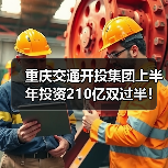 重庆交通开投集团上半年投资210亿双过半!公共交通客运量创新高(图1) 重庆交通开投集团上半年投资210亿双过半!公共交通客运量创新高(图1)