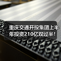 重庆交通开投集团上半年投资210亿双过半!公共交通客运量创新高(图4) 重庆交通开投集团上半年投资210亿双过半!公共交通客运量创新高(图4)
