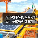 城市地下空间安全守护者:专精特新企业如何破解应急维保难题?(图2) 城市地下空间安全守护者:专精特新企业如何破解应急维保难题?(图2)