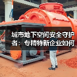 城市地下空间安全守护者:专精特新企业如何破解应急维保难题?(图1) 城市地下空间安全守护者:专精特新企业如何破解应急维保难题?(图1)