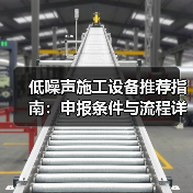 低噪声施工设备推荐指南:申报条件与流程详解(图2) 低噪声施工设备推荐指南:申报条件与流程详解(图2)