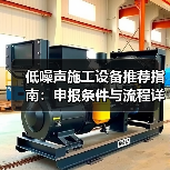 低噪声施工设备推荐指南:申报条件与流程详解(图1) 低噪声施工设备推荐指南:申报条件与流程详解(图1)