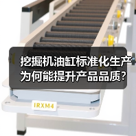 挖掘机油缸标准化生产为何能提升产品品质?(图1) 挖掘机油缸标准化生产为何能提升产品品质?(图1)