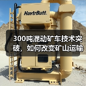 300吨混动矿车技术突破,如何改变矿山运输?(图4) 300吨混动矿车技术突破,如何改变矿山运输?(图4)