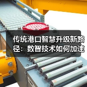 传统港口智慧升级新路径:数智技术如何加速转型(图1) 传统港口智慧升级新路径:数智技术如何加速转型(图1)