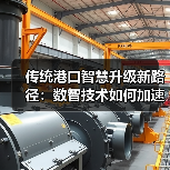 传统港口智慧升级新路径:数智技术如何加速转型(图3) 传统港口智慧升级新路径:数智技术如何加速转型(图3)