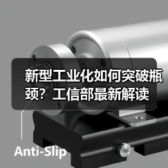 新型工业化如何突破瓶颈?工信部最新解读(图4) 新型工业化如何突破瓶颈?工信部最新解读(图4)