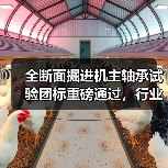 全断面掘进机主轴承试验团标重磅通过,行业标准制定启动(图3) 全断面掘进机主轴承试验团标重磅通过,行业标准制定启动(图3)