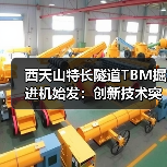 西天山特长隧道TBM掘进机始发:创新技术突破高寒冰川施工难题(图2) 西天山特长隧道TBM掘进机始发:创新技术突破高寒冰川施工难题(图2)