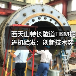 西天山特长隧道TBM掘进机始发:创新技术突破高寒冰川施工难题(图1) 西天山特长隧道TBM掘进机始发:创新技术突破高寒冰川施工难题(图1)