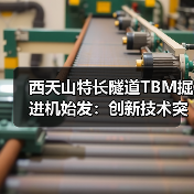 西天山特长隧道TBM掘进机始发:创新技术突破高寒冰川施工难题(图4) 西天山特长隧道TBM掘进机始发:创新技术突破高寒冰川施工难题(图4)