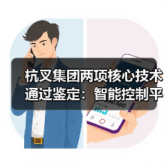 杭叉集团两项核心技术通过鉴定:智能控制平台与无人驾驶安全作业引领行业变革(图2) 杭叉集团两项核心技术通过鉴定:智能控制平台与无人驾驶安全作业引领行业变革(图2)