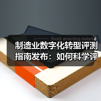 制造业数字化转型评测指南发布:如何科学评估企业转型水平?(图3) 制造业数字化转型评测指南发布:如何科学评估企业转型水平?(图3)