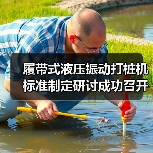 履带式液压振动打桩机标准制定研讨成功召开(图1) 履带式液压振动打桩机标准制定研讨成功召开(图1)