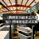 《数控多功能木工六面钻》团体标准正式实施,行业规范迎来新升级(图3) 《数控多功能木工六面钻》团体标准正式实施,行业规范迎来新升级(图3)