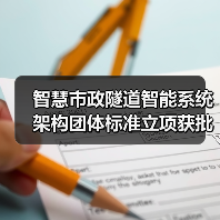 智慧市政隧道智能系统架构团体标准立项获批(图1) 智慧市政隧道智能系统架构团体标准立项获批(图1)