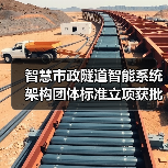 智慧市政隧道智能系统架构团体标准立项获批(图4) 智慧市政隧道智能系统架构团体标准立项获批(图4)