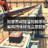 智慧市政隧道智能系统架构团体标准立项获批(图3) 智慧市政隧道智能系统架构团体标准立项获批(图3)