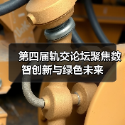 第四届轨交论坛聚焦数智创新与绿色未来(图1) 第四届轨交论坛聚焦数智创新与绿色未来(图1)