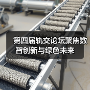 第四届轨交论坛聚焦数智创新与绿色未来(图3) 第四届轨交论坛聚焦数智创新与绿色未来(图3)