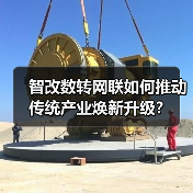 智改数转网联如何推动传统产业焕新升级?(图3) 智改数转网联如何推动传统产业焕新升级?(图3)