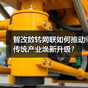 智改数转网联如何推动传统产业焕新升级?(图4) 智改数转网联如何推动传统产业焕新升级?(图4)