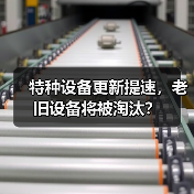 特种设备更新提速,老旧设备将被淘汰?(图2) 特种设备更新提速,老旧设备将被淘汰?(图2)