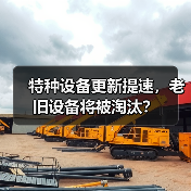 特种设备更新提速,老旧设备将被淘汰?(图3) 特种设备更新提速,老旧设备将被淘汰?(图3)