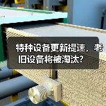 特种设备更新提速,老旧设备将被淘汰?(图4) 特种设备更新提速,老旧设备将被淘汰?(图4)