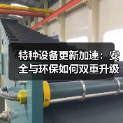 特种设备更新加速:安全与环保如何双重升级?(图2) 特种设备更新加速:安全与环保如何双重升级?(图2)