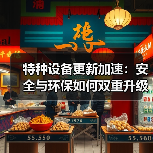 特种设备更新加速:安全与环保如何双重升级?(图4) 特种设备更新加速:安全与环保如何双重升级?(图4)