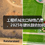 工程机械出口韧性凸显,2025年增长趋势如何?(图2) 工程机械出口韧性凸显,2025年增长趋势如何?(图2)