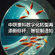 中联重科数字化转型再添新标杆，智能制造如何引领行业升级（图1）