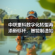 中联重科数字化转型再添新标杆，智能制造如何引领行业升级（图2）