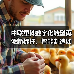中联重科数字化转型再添新标杆，智能制造如何引领行业升级（图3）
