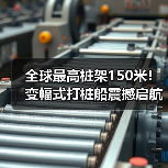 全球最高桩架150米!变幅式打桩船震撼启航(图2) 全球最高桩架150米!变幅式打桩船震撼启航(图2)