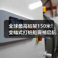 全球最高桩架150米!变幅式打桩船震撼启航(图3) 全球最高桩架150米!变幅式打桩船震撼启航(图3)