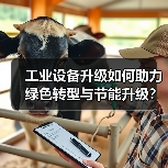 工业设备升级如何助力绿色转型与节能升级？（图1）