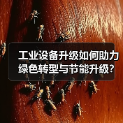 工业设备升级如何助力绿色转型与节能升级？（图2）