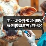 工业设备升级如何助力绿色转型与节能升级？（图4）