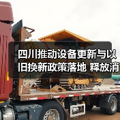 四川推动设备更新与以旧换新政策落地 释放消费潜力(图2) 四川推动设备更新与以旧换新政策落地 释放消费潜力(图2)